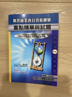 東展 期貨商業務員資格測驗 重點精華與試題