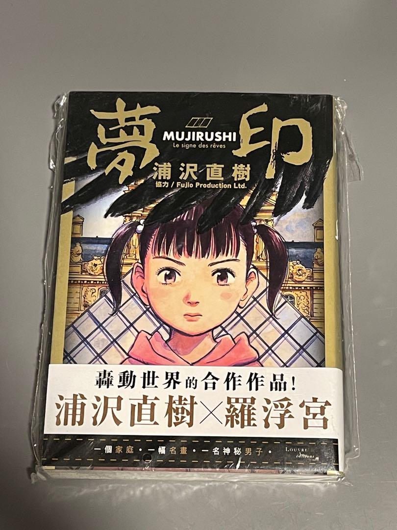 浦沢直樹夢印漫畫 興趣及遊戲 書本 文具 漫畫 Carousell 浦沢直樹夢印漫畫 興趣及遊戲 書本 文具 漫畫 Carousell