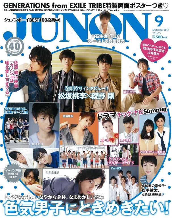 JUNON 2013 8月号 吉沢亮 菅田将暉 三浦春馬 岩田剛典 佐藤健