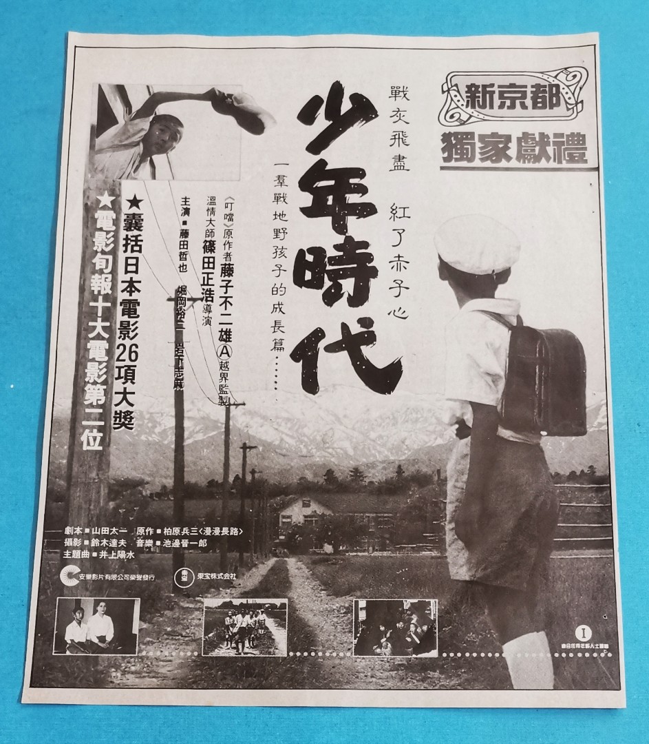 叮噹多啦a夢原著作者藤子不二雄監製91年日本電影 少年時代 宣傳廣告雜誌彩頁 興趣及遊戲 收藏品及紀念品 明星周邊 Carousell