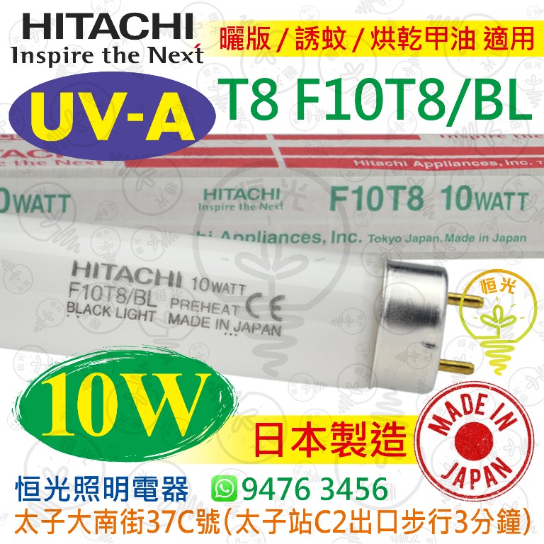 HITACHI 日立 F10T8/BL 10W UVA 紫外光管 曬版 / 晒版 / 誘蚊 / 烘乾甲油 適用 日本製造 實店經營, 傢俬 ...