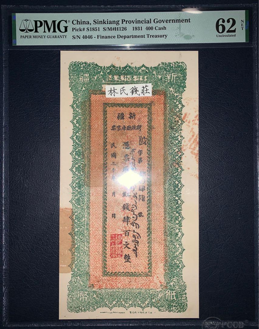 1931年新疆財政廳庫官票400文pmg62 全新少有, 興趣及遊戲, 收藏品及