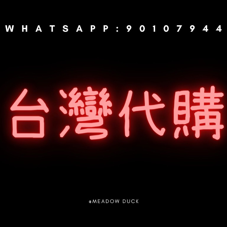 台灣代購【1200+ 好評】 628631711121941122