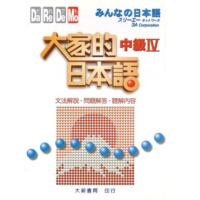 N2 3合1 中級4 文法解說 問題解答 聽解內容大家的日本語中級 日語日文日檢 興趣及遊戲 書本 文具 教科書 Carousell