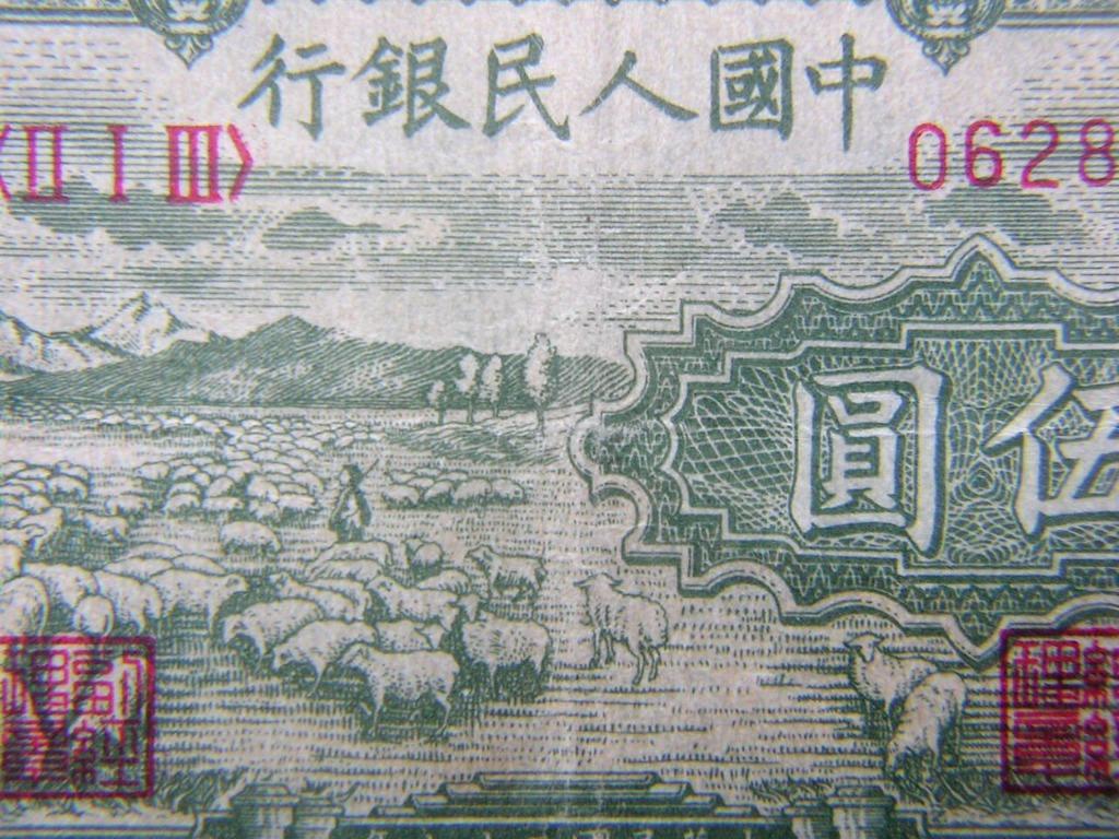 鈔票-1948年(民國卅七年)中國人民銀行(石家庒)北方解放區大平原牧羊