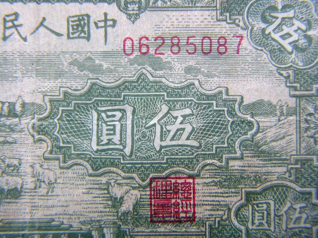 鈔票-1948年(民國卅七年)中國人民銀行(石家庒)北方解放區大平原牧羊