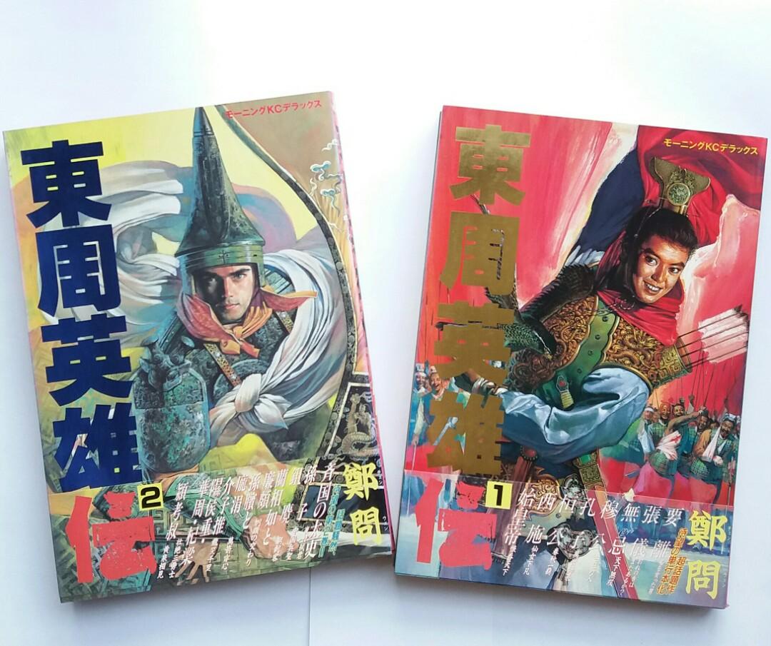 清屋 東周英雄伝原裝日文版漫畫 1 2册 講談社各 1100 鄭問作附精彩彩頁 整體新淨 第1册少許頁邊有濕水見圖3 第2册完好 無甩無污兩本共售 170 不散賣自藏品出讓 興趣及遊戲 書本 清屋 東周英雄伝原裝日文版漫畫 1 2册 講談社各 1100 鄭問作附精彩彩頁 整體新淨 第1册少許頁邊有濕水見圖3 第2册完好 無甩無污兩本共售 170 不散賣自藏品出讓 興趣及遊戲 書本