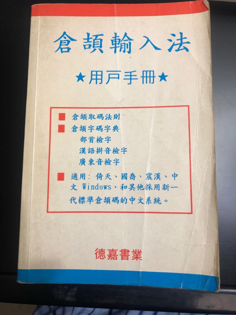 倉頡輸入法共有432頁 用戶手冊 德嘉書業 興趣及遊戲 書本 文具 教科書 Carousell