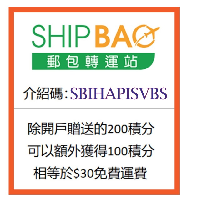 Shipbao 淘寶 海外集運介紹碼referral Code 登記會員即送額外積分 票券 代用券 Carousell