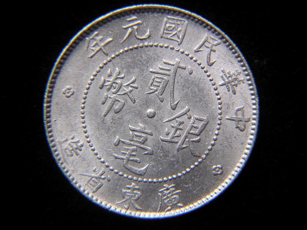 民國廣東銀幣-1912年(民國元年)廣東省造雙梅花點飾貮毫(Silver