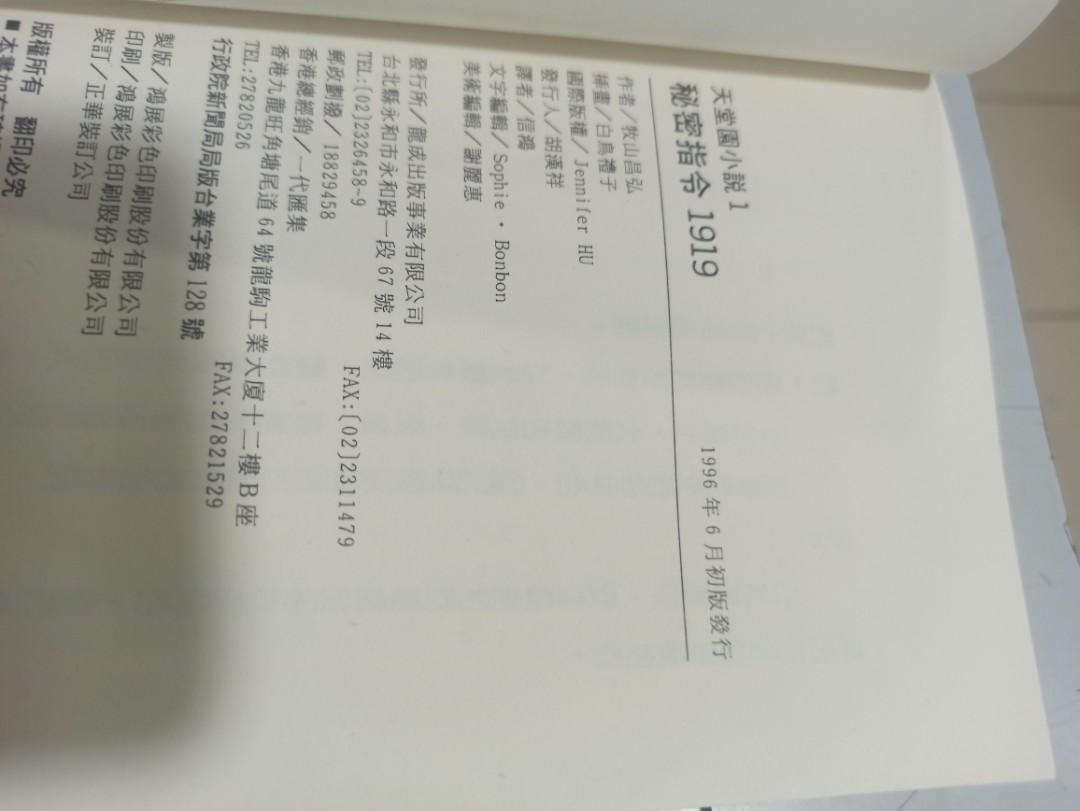 天堂園小說，秘密指令1919，疾風怒濤編，牧山昌弘，白鳥禮子, 興趣及