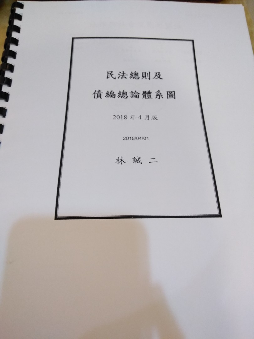 林誠二（上課講義）民法總則及債編總論體系圖, 興趣及遊戲, 書本及雜誌