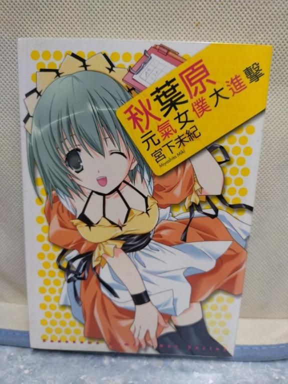 阿林書房 秋葉原元氣女僕大進擊 全一期有包書 自用書合共1本作者宮下未紀角川出版 Ot323 J003 D1119 日漫齊書 興趣及遊戲 書本