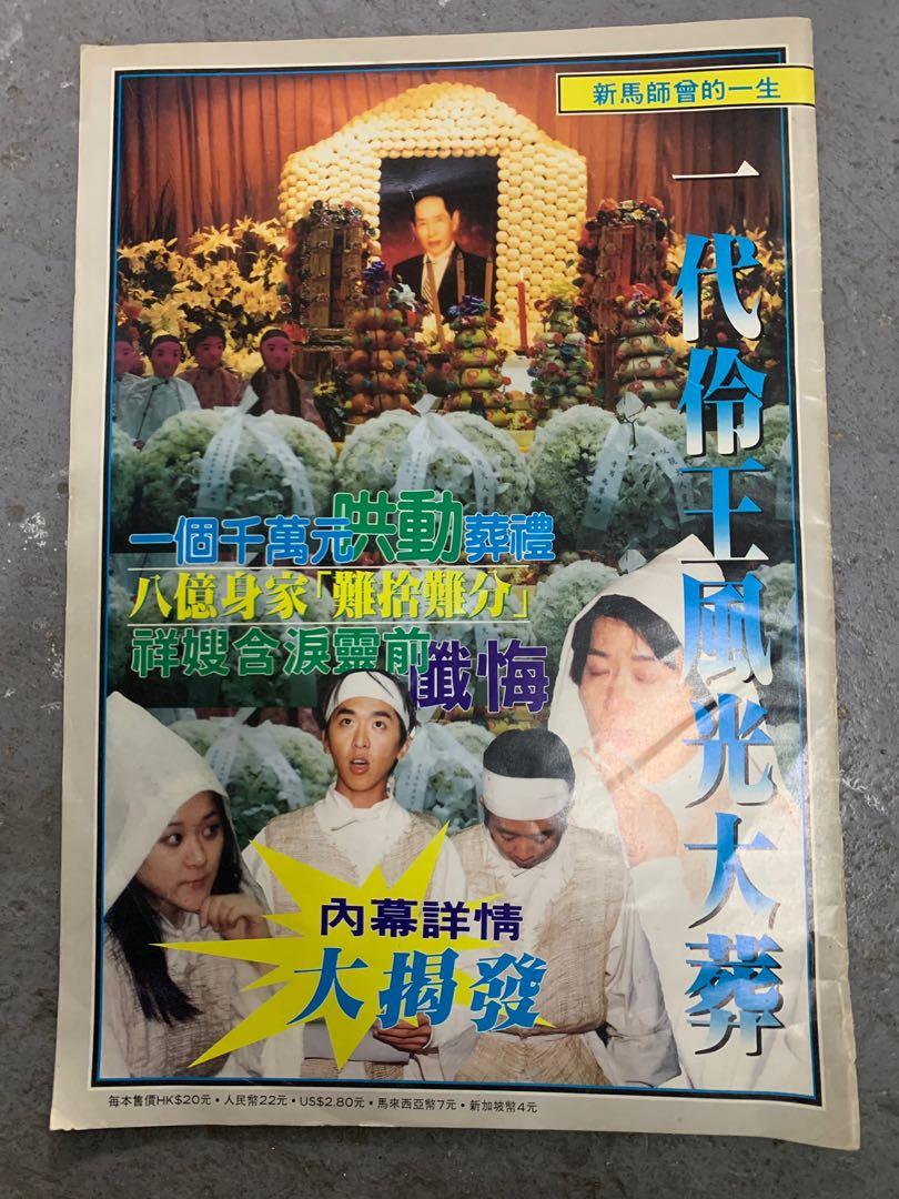 新馬師曾 的一生 一代伶王 風光大葬 紀念特集 內幕詳情大揭發 興趣及遊戲 書本 文具 雜誌及其他 Carousell
