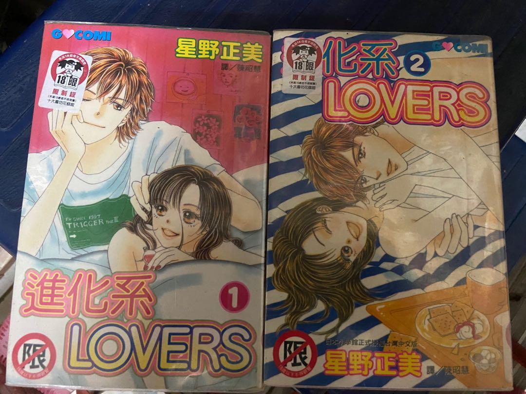 經典女漫星野正美進化系lovers 1 2 興趣及遊戲 收藏品及紀念品 古董與其他收藏品在旋轉拍賣
