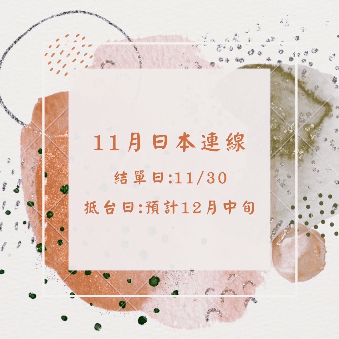 11月日本連線代購 預購在旋轉拍賣