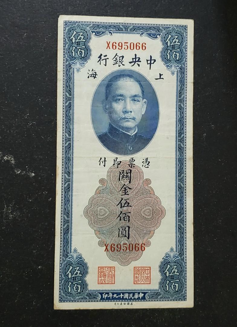 民國19年(1930年)上海中央銀行關金伍佰圓單X字冠X695066