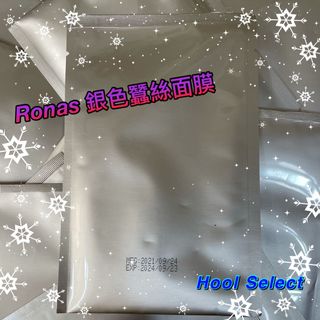 🌈 少量現貨🌈 Ronas 銀色蠶絲面膜😍64212408746243110