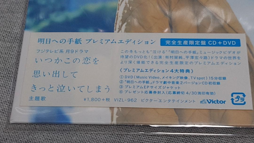 明日への手紙 プレミアムエディション 有村架純 手嶌葵 DVD CD