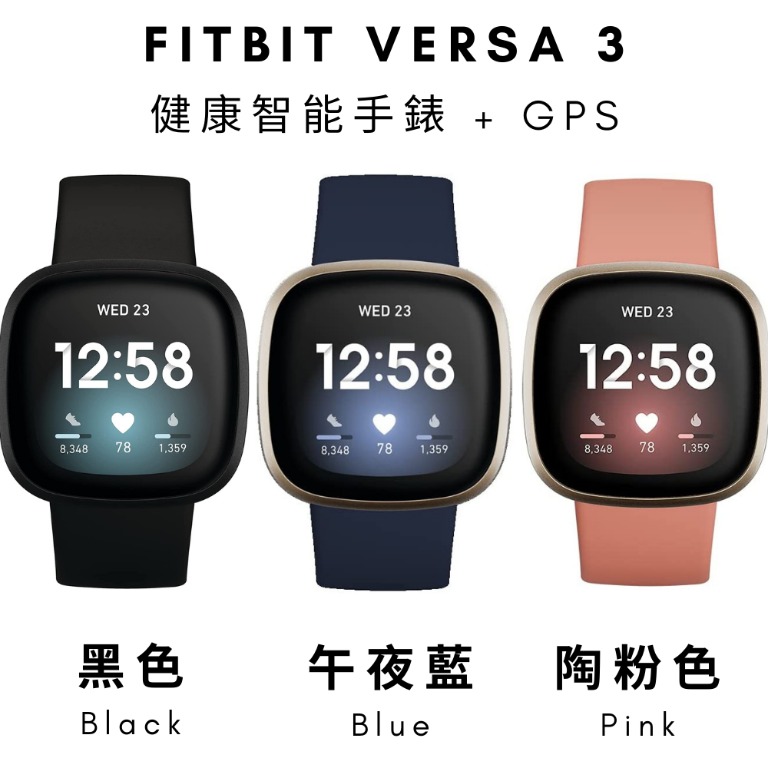 2021新品上市】Fitbit Versa 3 智能手錶健康智能手錶+ GPS 手錶男裝