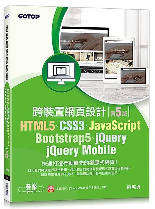 <20% 折扣> < 直寄台版新書 >上市：2021/11/22 #HTML5、CSS3、JavaScript、Bootstrap5、jQuery、jQuery Mobile跨裝置網頁設計（第五版） （分類：其他）位於 Hong Kong。 由 roadsidestandhk 提交（商品編號 1126948546，圖片 1）。簡介： 商品簡介 ★一次掌握PC網頁與行動網頁的關鍵技術！ 以大量的範例進行語法教學，佐以整合的範例開發響應式網頁與行動網頁，破除初學者見樹不見林、無法靈活運用各項技術的迷思！ ■ 使用HTML5的元素和各種表單輸入類型，讓網頁的結構條理分明。 ■ 使用CSS3的Box Model、定位方式，以及色彩、字型、文字、清單、背景、漸層、表格、陰影、邊界、留白、框線、變形處理、轉場效果、媒體查詢等屬性，以根據PC或行動裝置的特徵設計網頁。 ■ 使用JavaScript的核心語法和瀏覽器端的應用，讓靜態網頁具有動態效果，包括DOM、JavaScript內建的物件、事件處理等