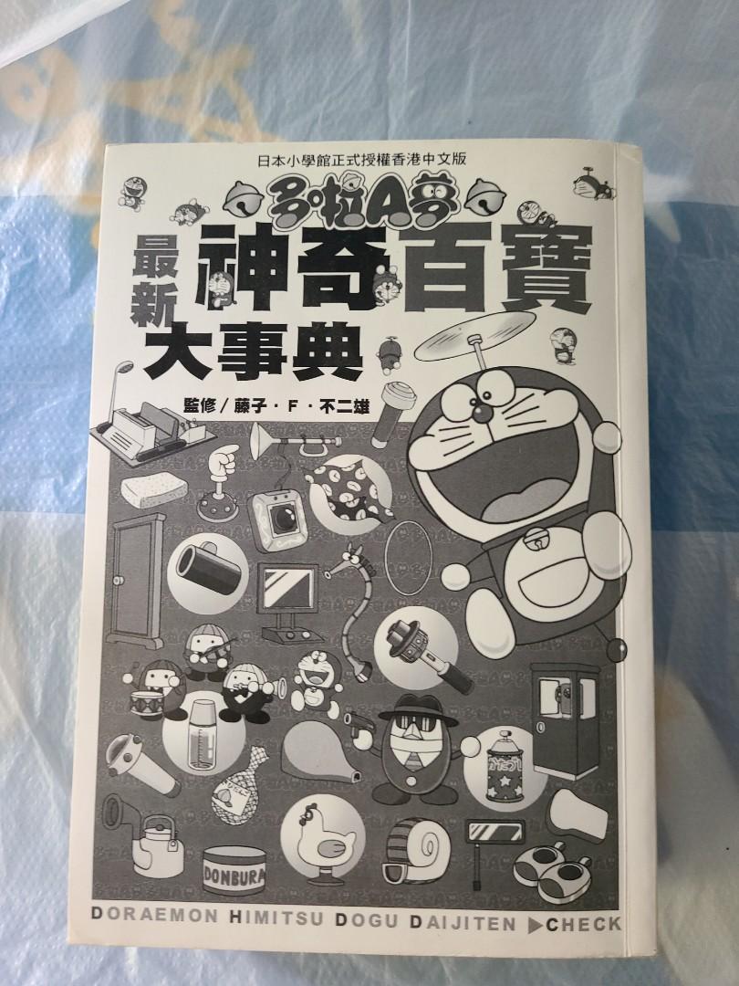 多啦A夢神奇百寶大事典正版中譯, 興趣及遊戲, 書本& 文具, 漫畫- Carousell