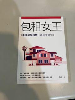 包租女王