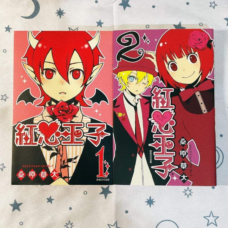 二手漫畫紅心王子1 2 未完 圖書 漫畫在旋轉拍賣