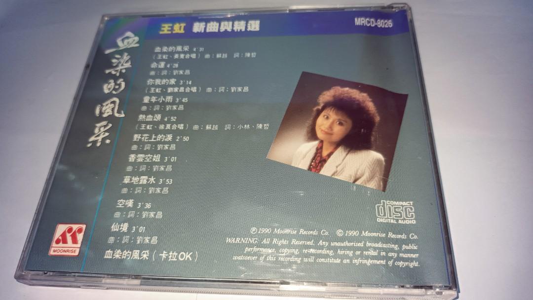 未開封 /王虹 /血染的風采新曲與精選/1990年月昇唄片公司