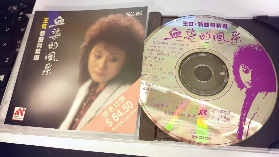 未開封 /王虹 /血染的風采新曲與精選/1990年月昇唄