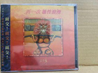 #全新未拆  五五身／再一次雄性浪漫 CD