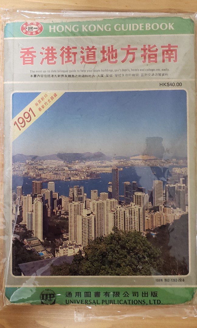 1991年香港街道地方指南, 興趣及遊戲, 收藏品及紀念品, 郵票及印刷品- Carousell