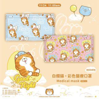 🟡白爛貓醫療口罩🟡台灣 7-11限量發售/四款可選