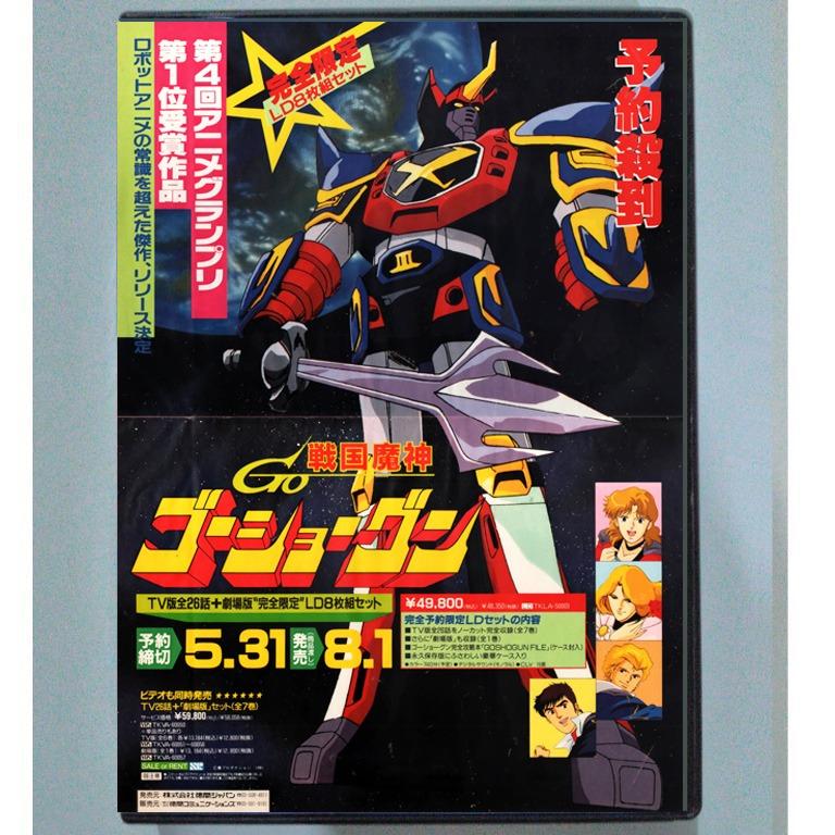 DVD 完全予約限定生産 戦国魔神ゴーショーグン レーザーディスク