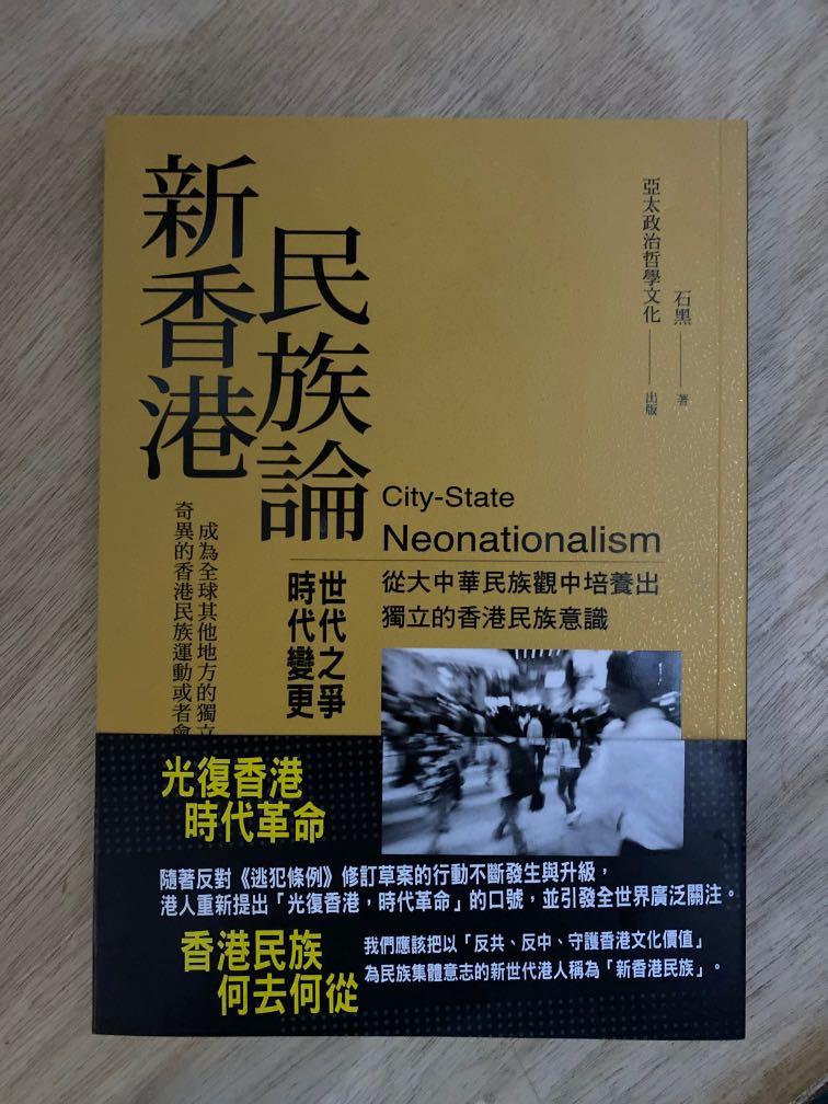 新香港民族論 全新非二手 興趣及遊戲 書本 文具 小說 故事書 Carousell