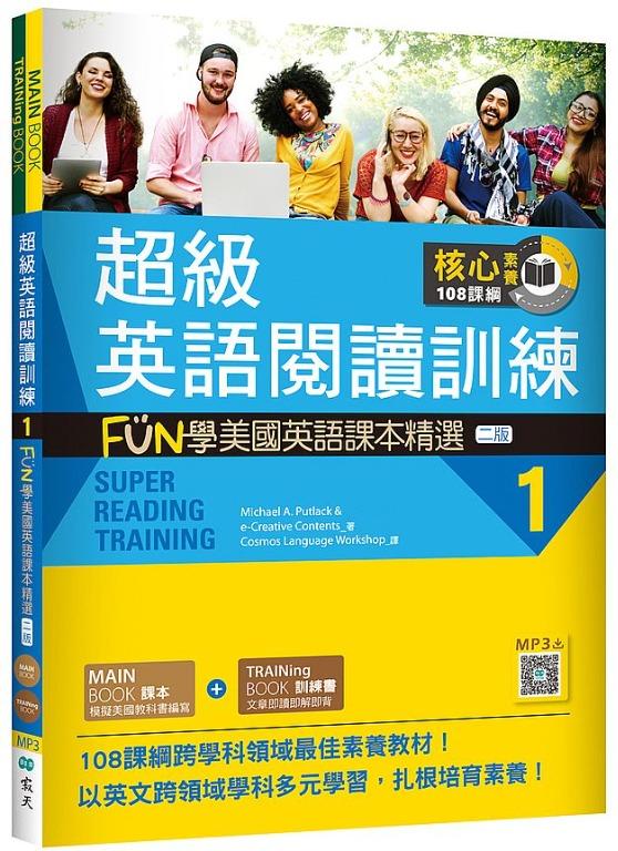 特價台版正體中文 超級英語閱讀訓練1 Fun學美國英語課本精選 二版 16k 寂天雲隨身聽app 興趣及遊戲 書本 文具 雜誌及其他