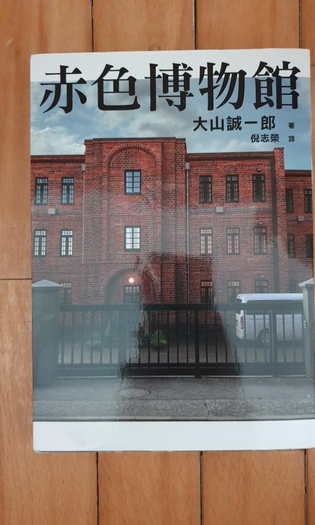 赤色博物館 大山誠一郎 興趣及遊戲 書本 文具 小說 故事書 Carousell