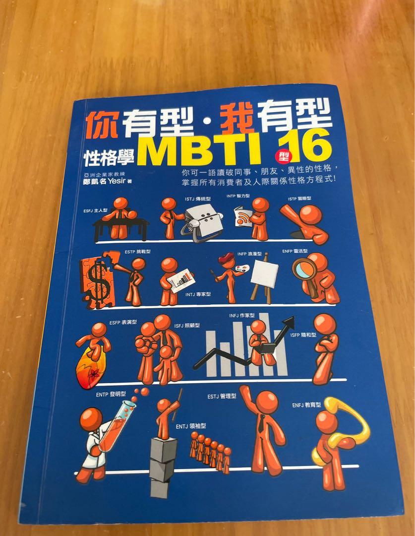你有型 我有型mbti 16型 興趣及遊戲 書本 文具 小說 故事書 Carousell 你有型 我有型mbti 16型 興趣及遊戲 書本 文具 小說 故事書 Carousell