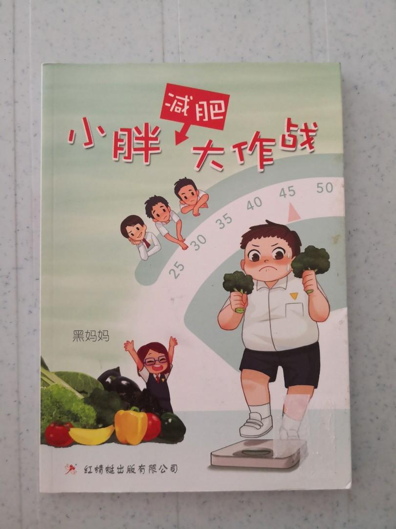 小胖减肥大作战 Books Stationery Books On Carousell