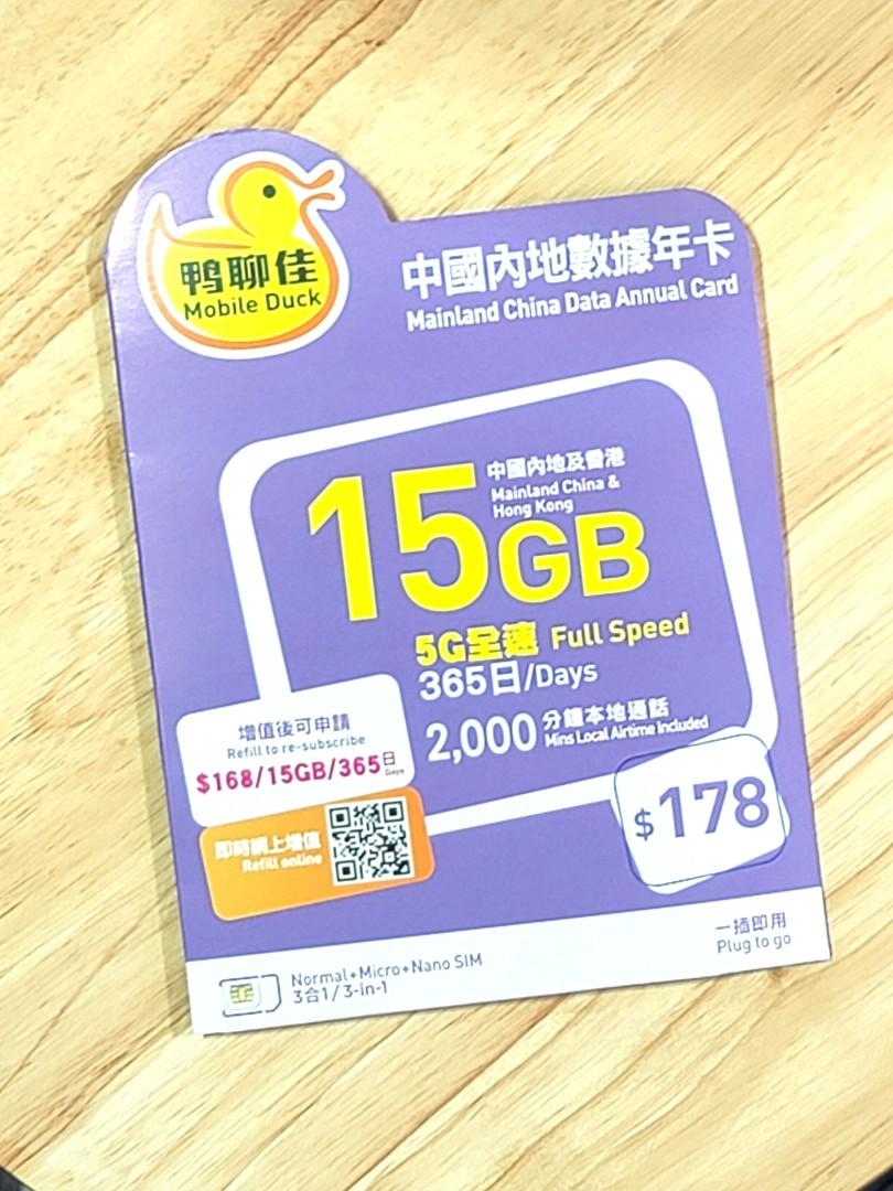 鴨聊佳中國移動中國內地5G18Gb數據年卡(2023年3月實名登記版), 手提電話, 電話及其他裝置配件, Sim 卡- Carousell