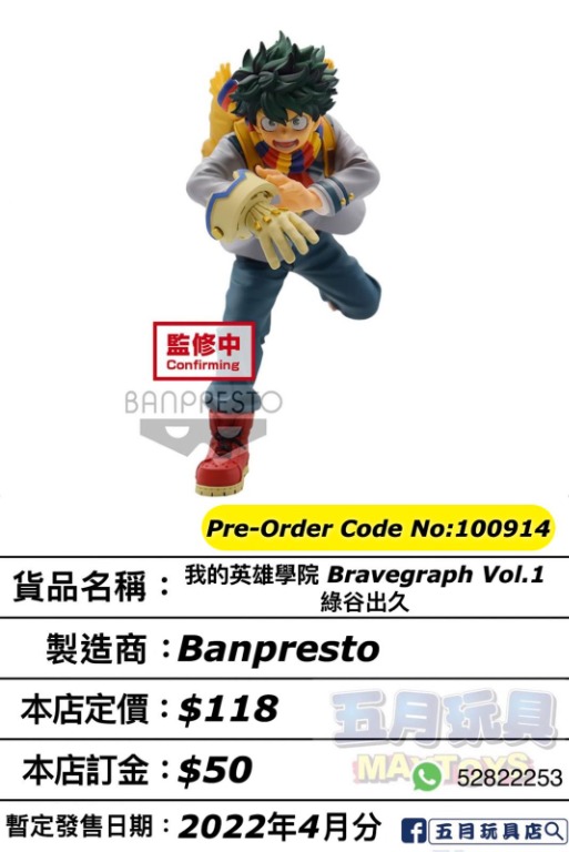 只須先付訂金貨到才須付餘下金額 預計2022年04月到貨 Banpresto 我的英雄學院bravegraph Vol 1 綠谷出久 興趣及遊戲 玩具 遊戲類