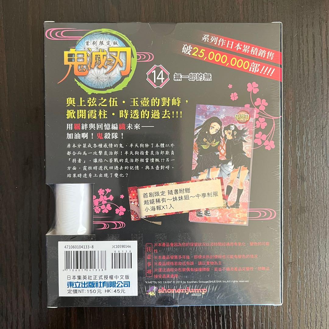全新鬼滅之刃台版漫畫第14期連特典海報限定版禰豆子真菰 興趣及遊戲 書本 文具 漫畫 Carousell