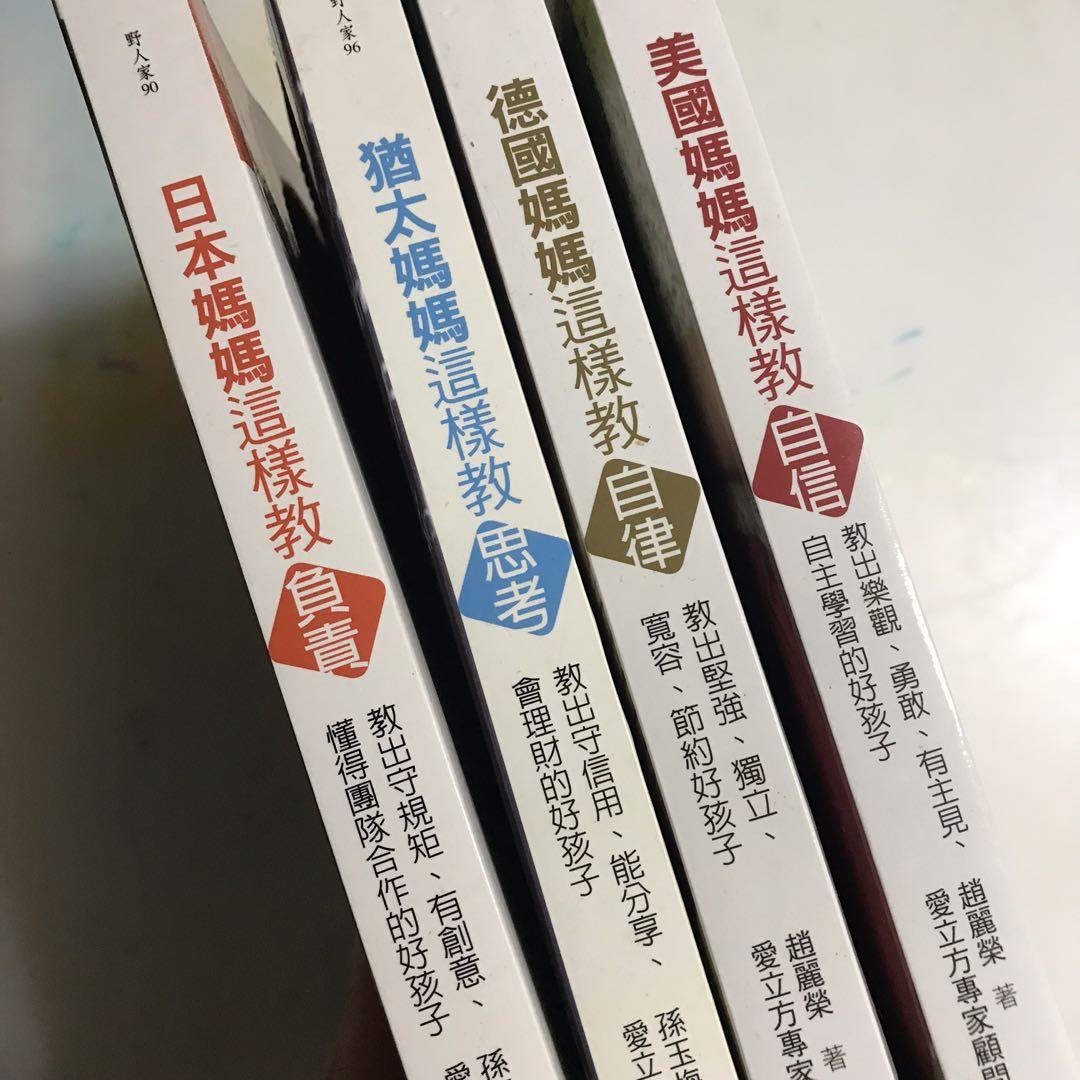 育兒美國媽媽這樣教日本猶太徳國自信自律思考負責嬰兒教育母嬰幼稚園中學小學parenting 興趣及遊戲 書本 文具 小朋友書 Carousell