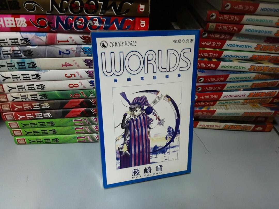 漫畫藤崎竜短篇集worlds 天下出版 興趣及遊戲 書本 文具 漫畫 Carousell