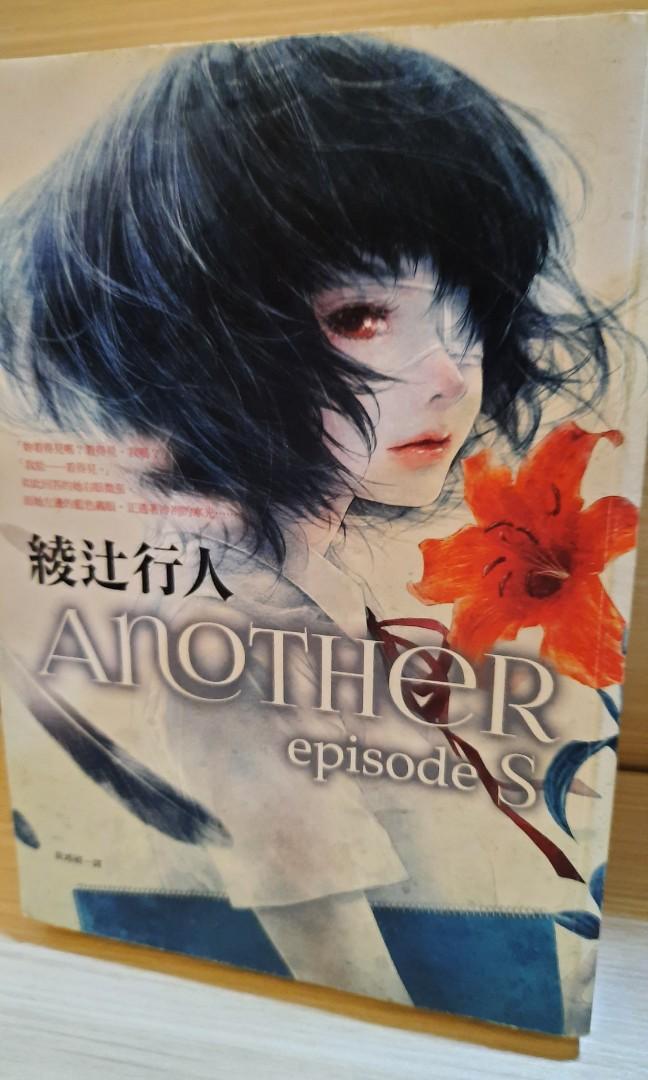 ａｎｏｔｈｅｒ エピソードｓ 綾辻行人 著者 お手軽価格で贈りやすい 綾辻行人