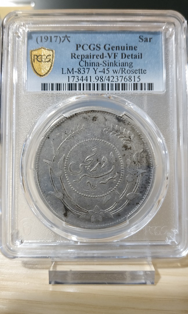 PCGS VF 中華民國六年迪化銀圓一兩, 興趣及遊戲, 收藏品及紀念品