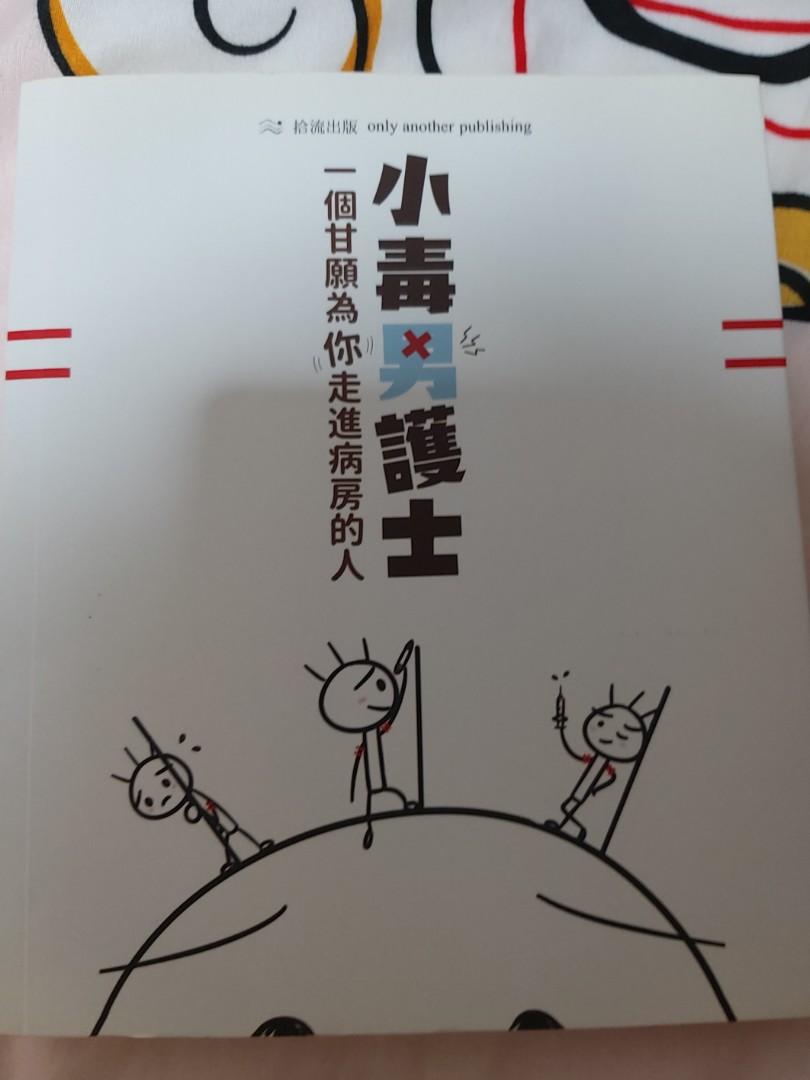 小毒男護士1, 興趣及遊戲, 書本& 文具, 漫畫- Carousell