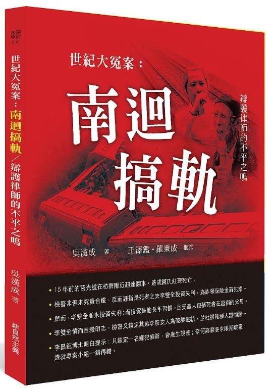 折扣 直寄台版新書 上市 21 11 29 世紀大冤案 南迴搞軌 辯護律師的不平之鳴 其他 其他 Carousell