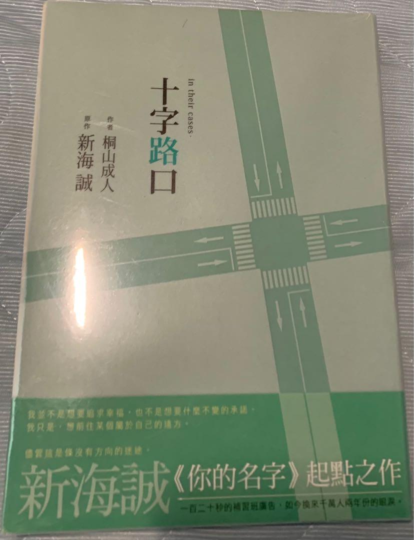 十字路口新海誠你的名字 興趣及遊戲 書本 文具 小說 故事書 Carousell