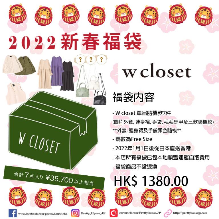 PrettyHouse-日本直送! 年底超期待系列! w closet 2022年新春福袋超 